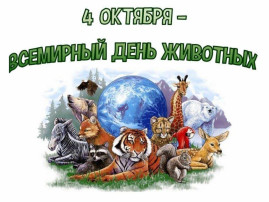 Международный день защиты животных. Международный день защиты животных.