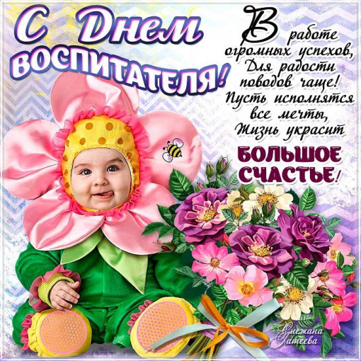 С Днем воспитателя!!! С Днем воспитателя!!!.